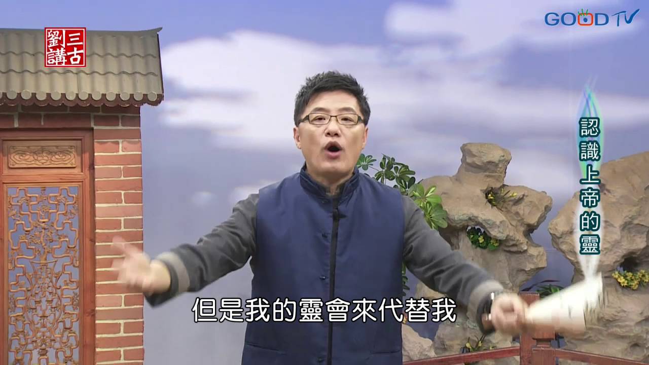 劉三講古~認識上帝的靈