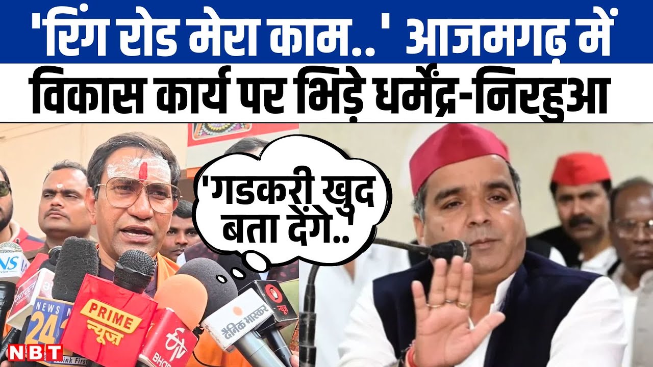 Azamgarh को मिली रिंग रोड की सौगात, SP-BJP में श्रेय लेने की मची होड़, Nirahua ने बताया अपना काम।NBT