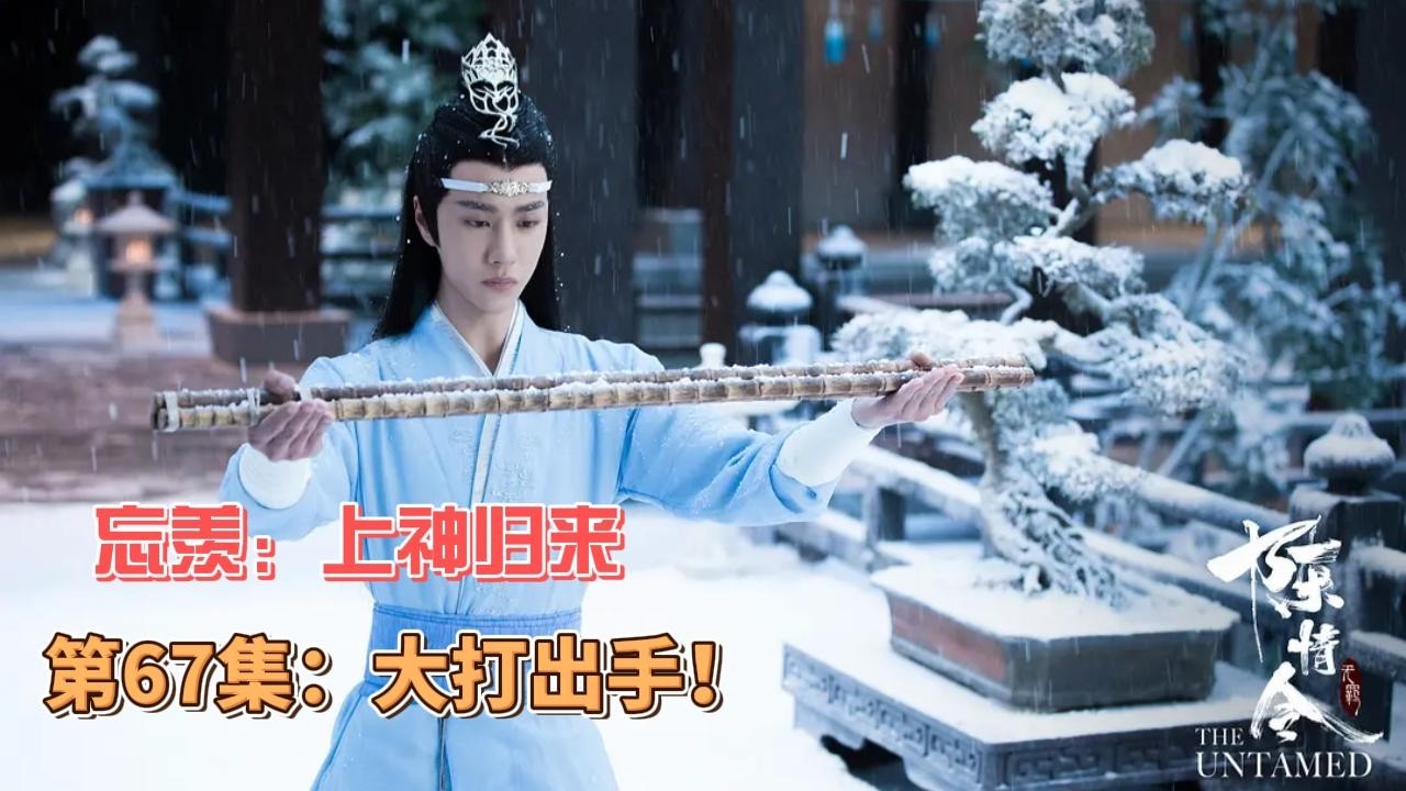 忘羡：上神归来，第67集：大打出手！