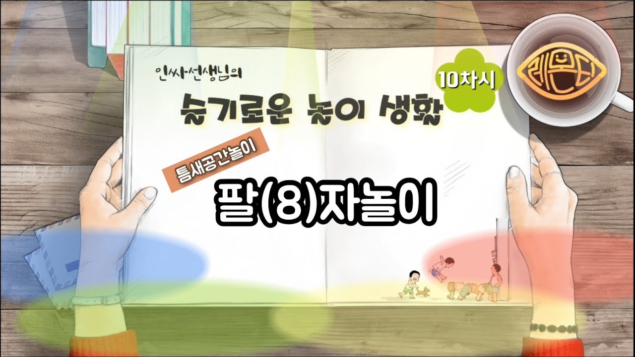 8자놀이