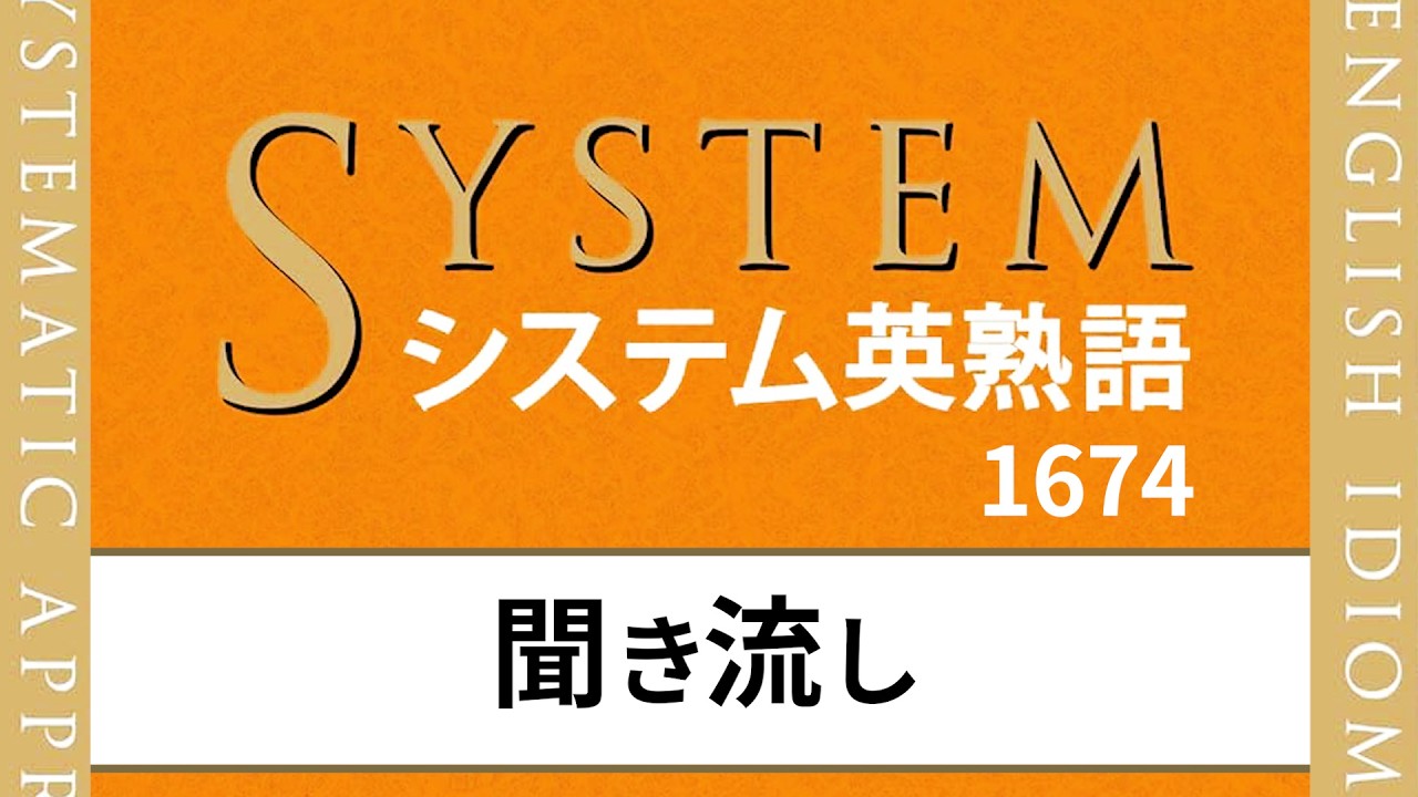 【学習コース #003 】システム英熟語 聞き流し｜英語&rarr;日本語で覚える 基礎1674語以上！【音声 聞き流し】