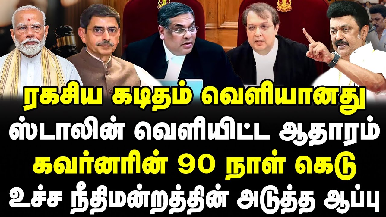 ரகசிய கடிதம் வெளியானது! ஸ்டாலின் வெளியிட்ட ஆதாரம்! கவர்னரின் 90 நாள் கெடு! Supreme court - Banu