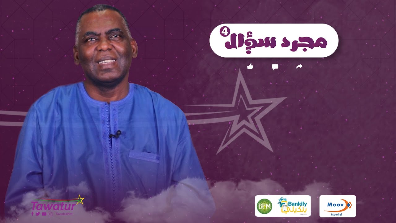#مجردـسؤال مع رئيس حركة إيرا، النائب البرلماني  بيرام الداه اعبيد