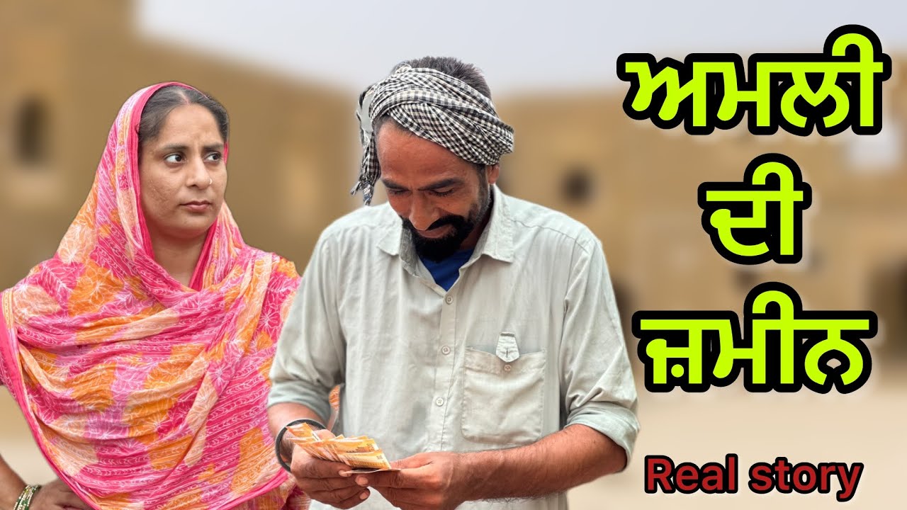 ਅਮਲੀ ਦੀ ਜ਼ਮੀਨ !! Amli di zameen !! New punjabi short movie 2025@PreetGhumaan97 @arshghumaan5967 