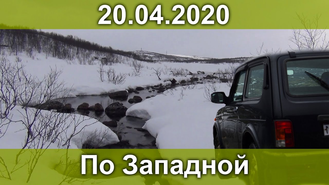 Поездка по Западной 20 апреля 2020