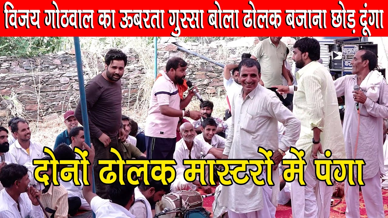 खतरनाक बहस ढोलक किंग विजय गोठवाल और खेमचंद राणा में जयराम ठेकला ने दोनों को किया शांत