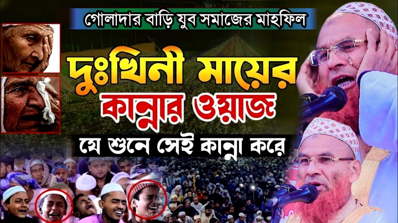 দুঃখিনী মায়ের কান্নার ওয়াজ | মাওঃ রুহুল আমিন সাহেব | গোলাদার বাড়ি যুব সমাজের মাহফিল | New waz 2026