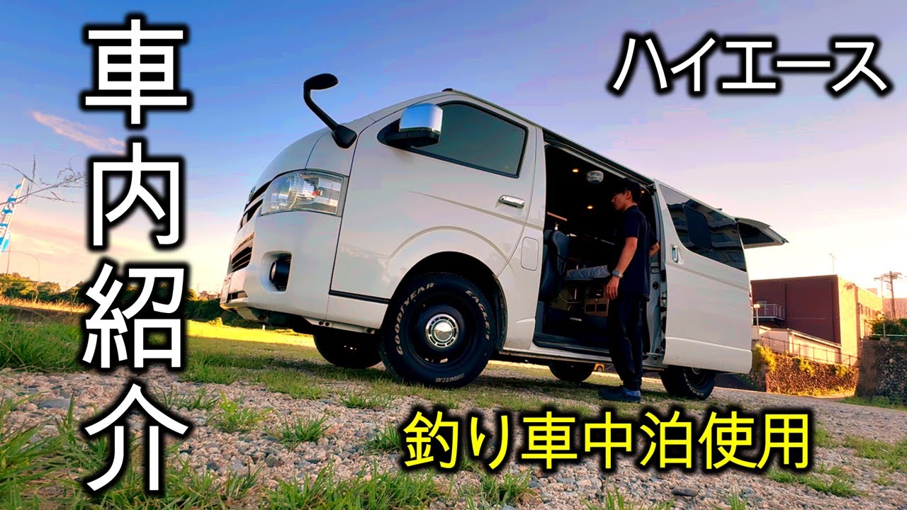 自作した釣り車中泊使用のハイエース