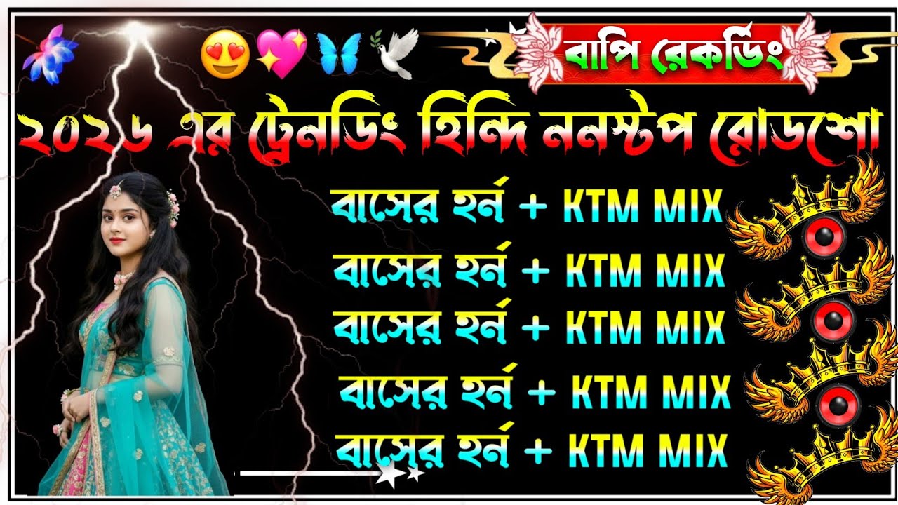2026 হিন্দি নতুন এলবাম (বাসের হর্ন+KTM MIX) 🔥ননস্টপ ডেক বেস গান🎧Hindi new bus horn ktm mix dekbassdj