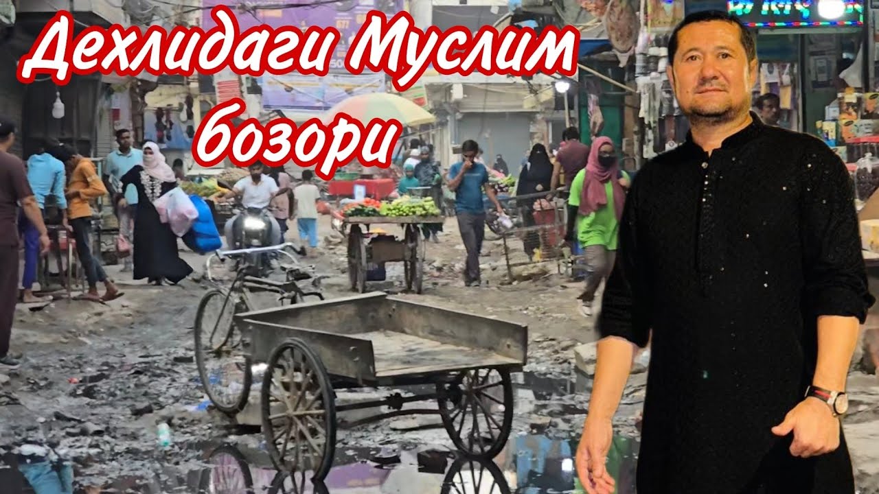 ХИНДИСТОН ДЕХЛИ МУСЛИМ БОЗОРИ КАНДАЙ..