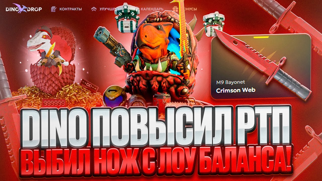 НА DINODROP ПОВЫСИЛИ RTP ? ! БОЛЬШОЙ ВЫВОД НА ДИНОДРОП ! РЕАЛЬНЫЕ ШАНСЫ ПОРАДОВАЛИ !