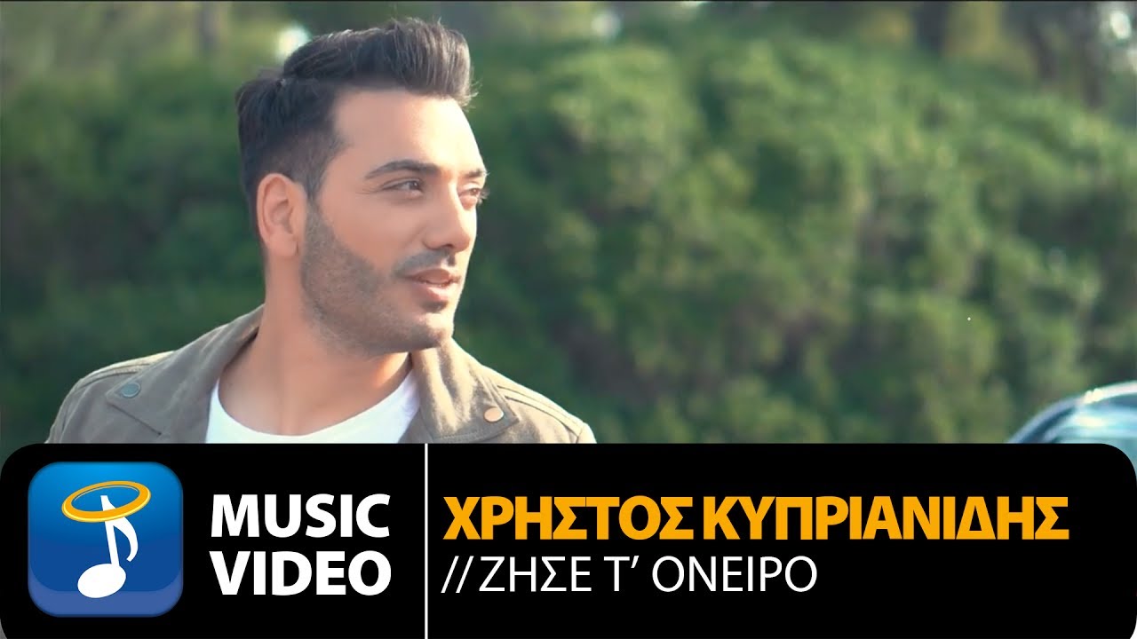 Χρήστος Κυπριανίδης - Ζήσε Τ' Όνειρο|Christos Kiprianidis - Zise T' Oneiro (Official Music Video HD)
