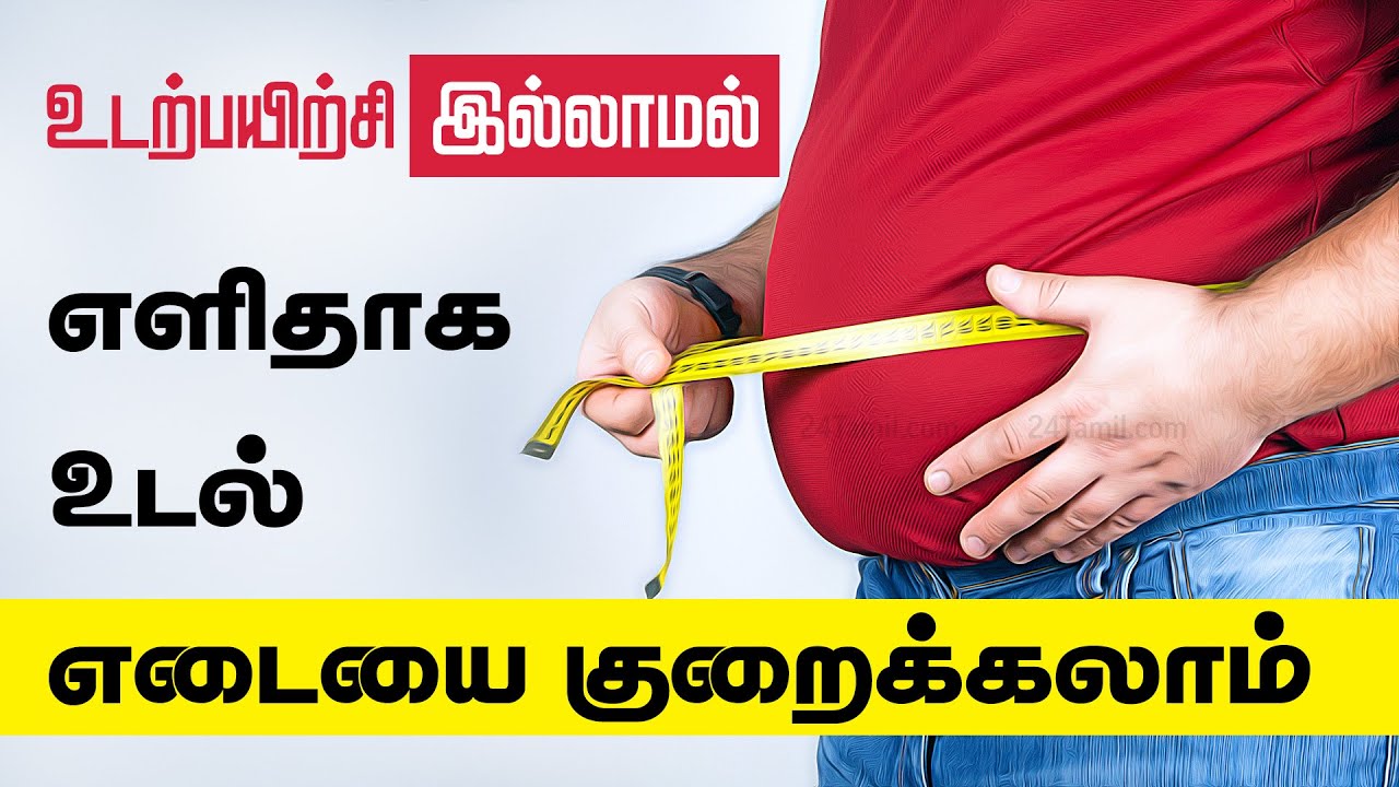 உடற்பயிற்சி இல்லாமல் உடல் எடை குறைப்பது எப்படி? - No Exercise - Udal Edai Kuraiya Tamil Tips