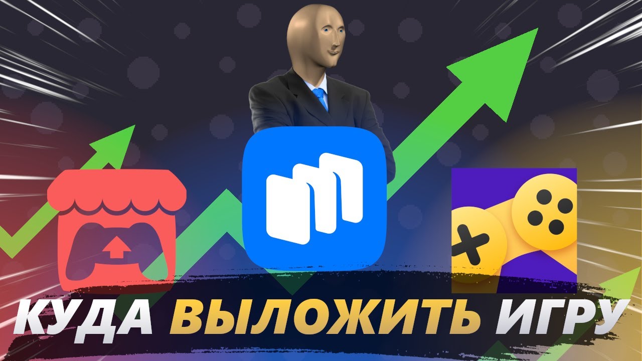 ГДЕ МОЖНО ВЫКЛАДЫВАТЬ ИГРЫ И ЗАРАБОТАТЬ НА НИХ