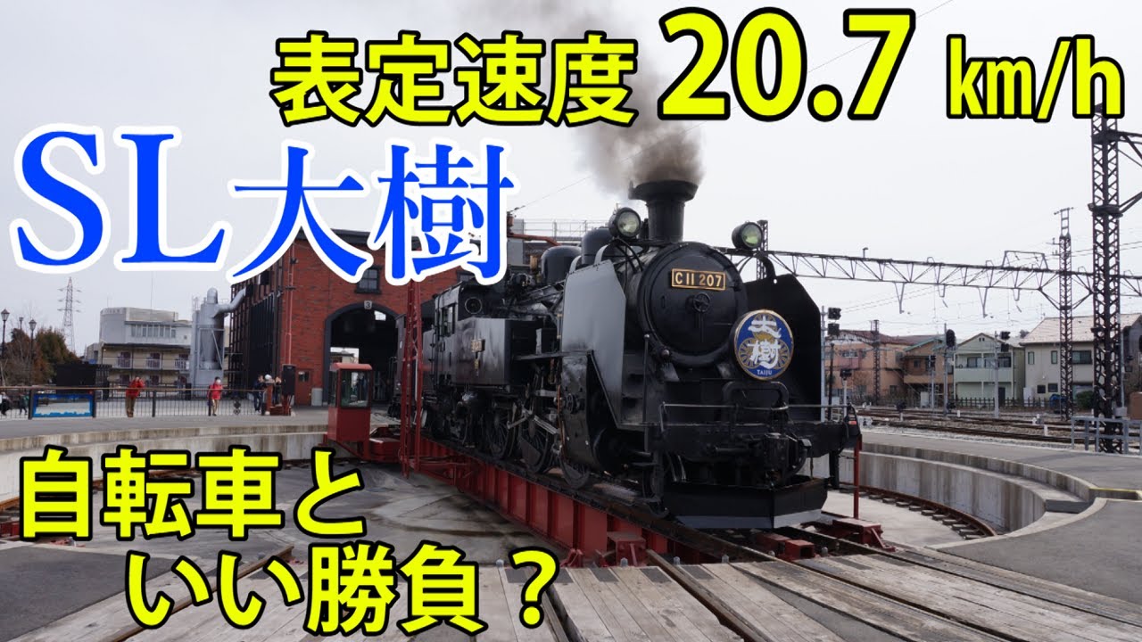 【乗車記】SLで「輪行」は可能？ - SL大樹（C11207）