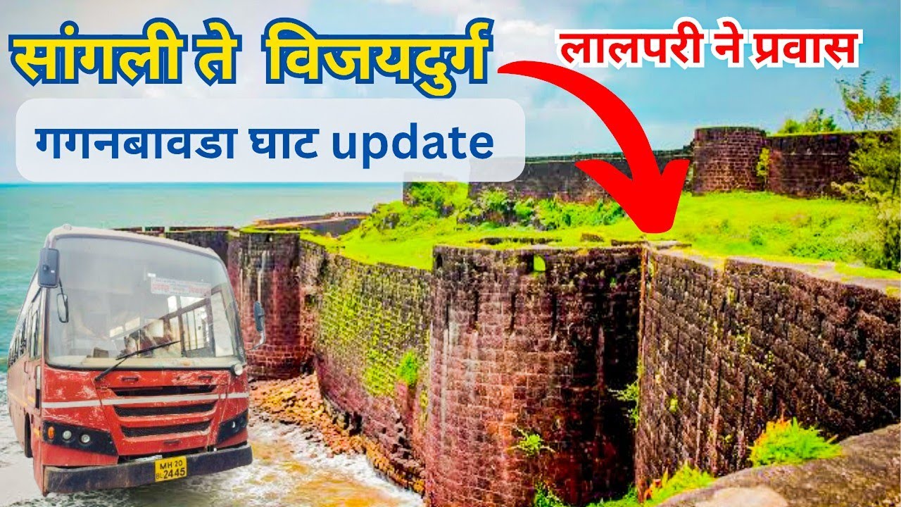 Sangli to Vijaydurg MSRTC Bus Journey via Gaganbavda Ghat | सांगली ते विजयदुर्ग बस प्रवास