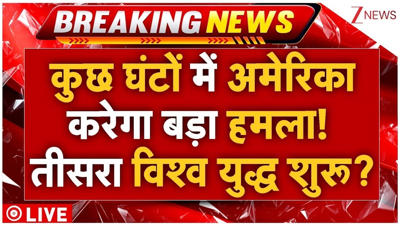 America Action On Iran LIVE : अचानक अमेरिका ने होमुर्ज में उतारे युद्धपोत!