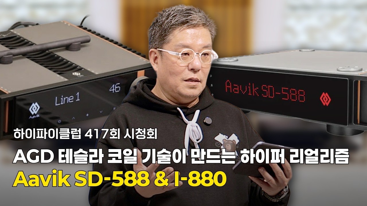 [시청회] Audio Group Denmark 테슬라 코일 기술이 만드는 하이퍼 리얼리즘 사운드| Aavik SD-588 & I-880