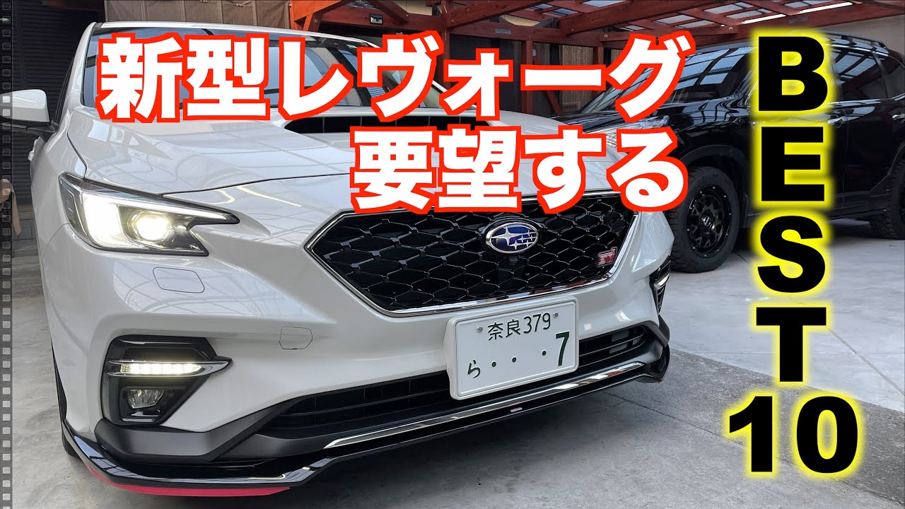 新型レヴォーグに要望するBEST10