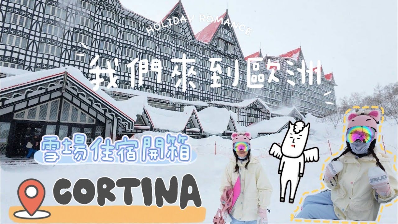 【2025日本白馬🇯🇵】EP6 白馬Cortina 滑雪場🗻 (上集)｜Hotel Green Plaza Hakuba ｜白馬コルチナスキー場  ｜自學滑雪