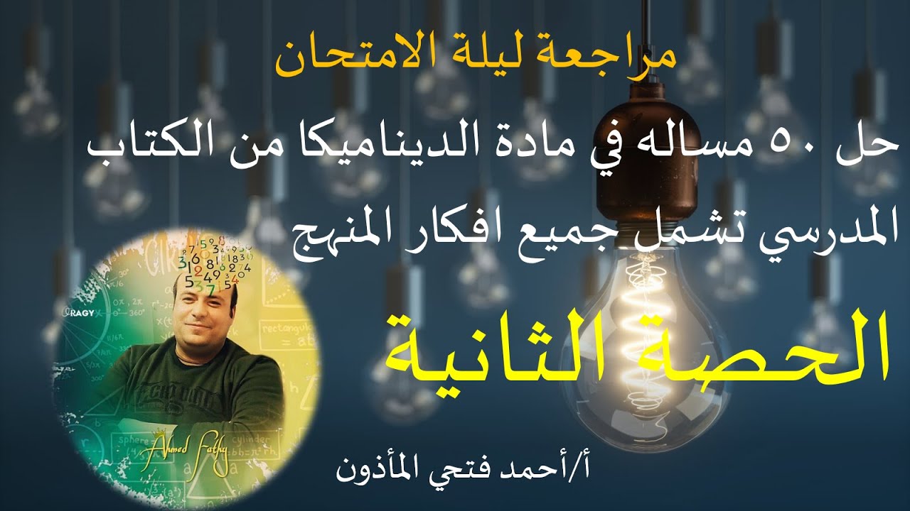 حل ٥٠ مساله في مادة الديناميكا  من الكتاب المدرسي تشمل جميع افكار المنهج مع اسئله حاول ان تحل