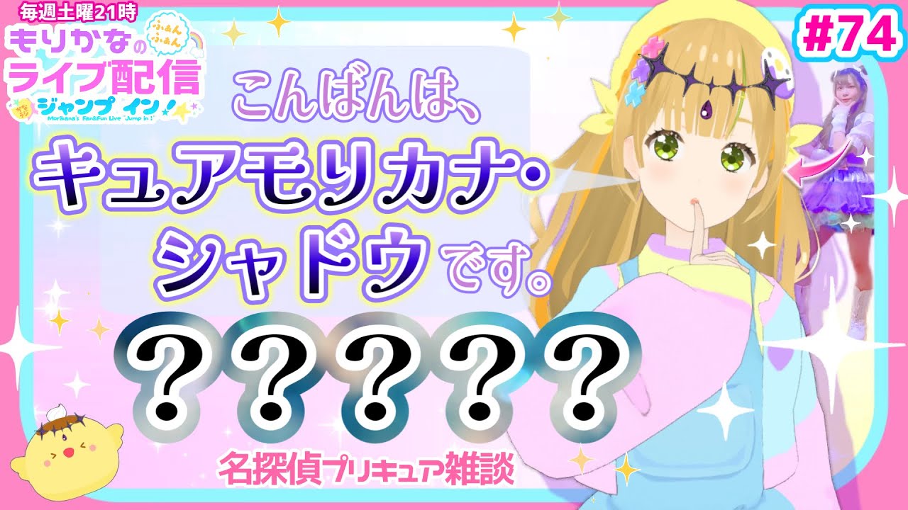 【生配信】キュアモリカナ･シャドウが名探偵プリキュアについてお話ししたいようです。【デミカツとか】