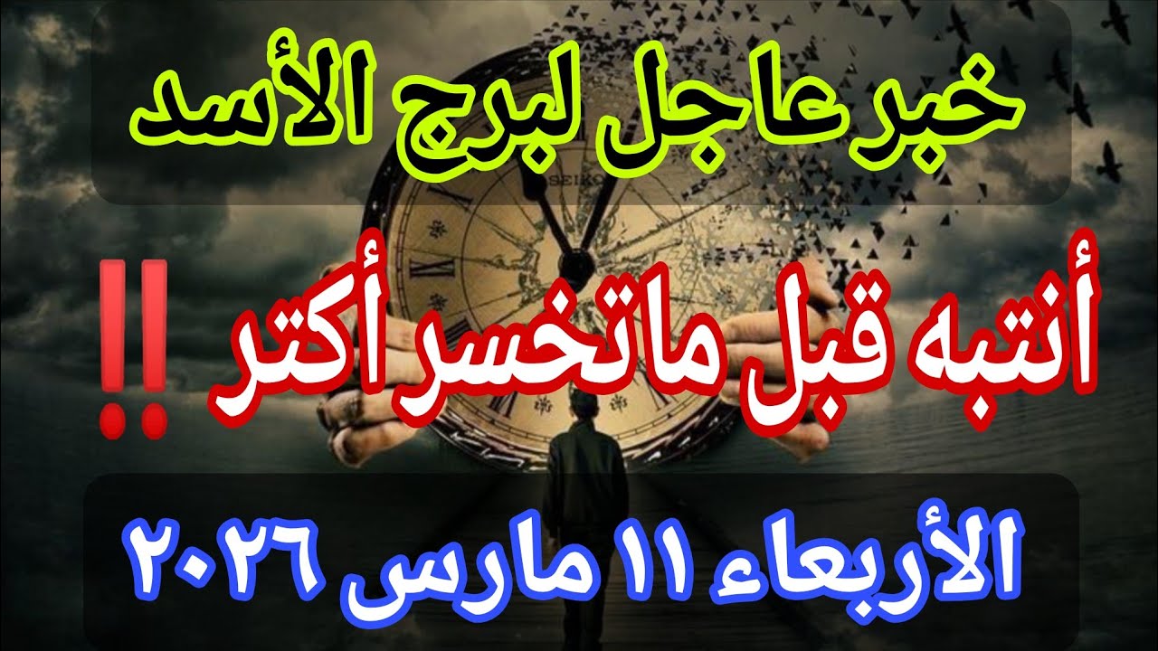 توقعات برج الأسد💌خبر عاجل الأن💥العين أصابتك بالفعل…أنتبه قبل ما تخسر أكتر‼️يوم الأربعاء ١١ مارس ٢٠٢٦