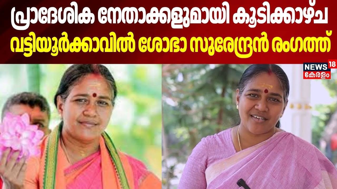 പ്രാദേശിക നേതാക്കളുമായി കൂടിക്കാഴ്ച, വട്ടിയൂര്‍ക്കാവില്‍ ശോഭാ സുരേന്ദ്രന്‍ രംഗത്ത് |Shobha Surendran
