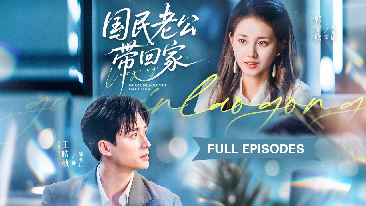 新劇❤‍🔥【王皓禎💖郭宇欣】他偷偷暗戀她十三年，酸澀愛意卻只能埋藏心底，直到那晚她醉酒錯上他的床，徹底撕碎他所有理智，從此將她放在心尖受盡寵愛！|《國民老公帶回家》 