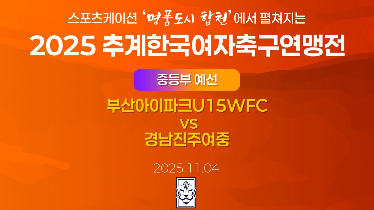 2025 KWFFㅣ부산아이파크U15WFC vs 경남진주여중ㅣ중등부 조별예선ㅣ합천인조1ㅣ25.11.04ㅣ스포츠케이션 명품도시 합천에서 펼쳐지는 2025 추계한국여자축구연맹전
