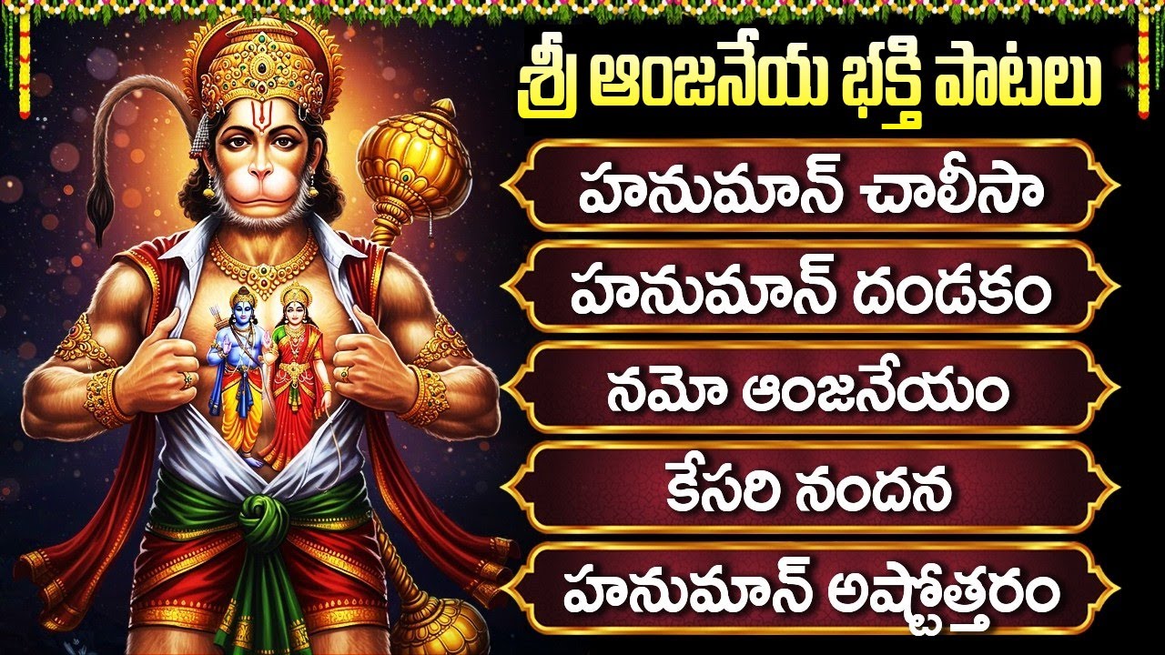 మంగళవారం స్పెషల్ భక్తి పాటలు | హనుమాన్ చాలీసా & ఆంజనేయ దండకం | Powerful Hanuman Chalisa With Lyrics