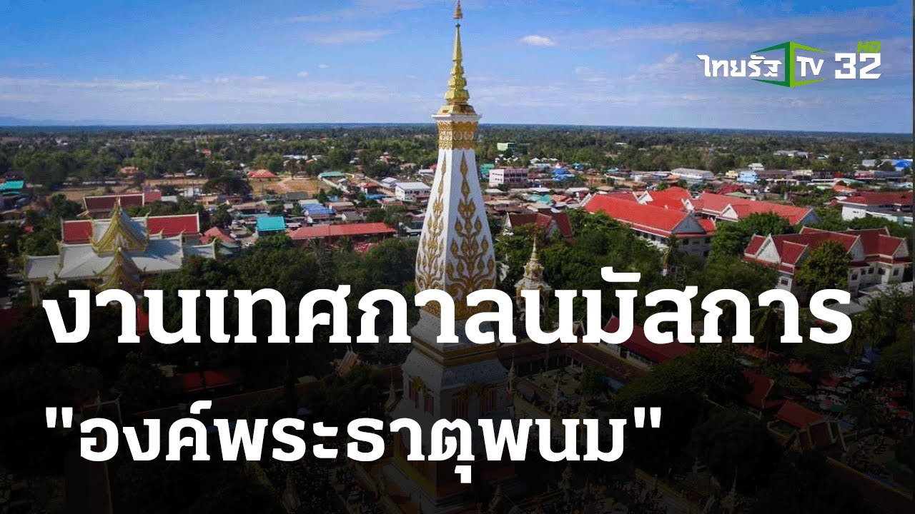 พี่ดาว ณ งานเทศกาลนมัสการองค์พระธาตุพนม | 17 ก.พ. 67 | ตะลอนข่าวสุดสัปดาห์
