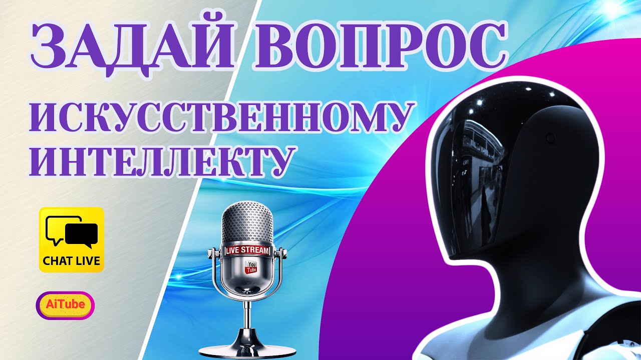 ЧАТ с Искусственным Интеллектом в Прямом Эфире YouTube! 