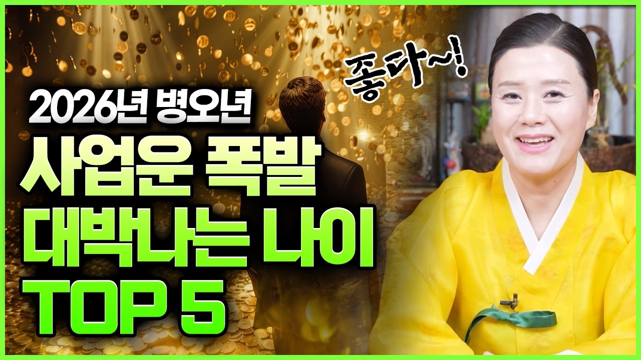 올해 사업 대박납니다‼ 2026년 사업운 폭발하는 대박나는 나이💰 2026년 사업으로 제2의 인생 맞습니다
