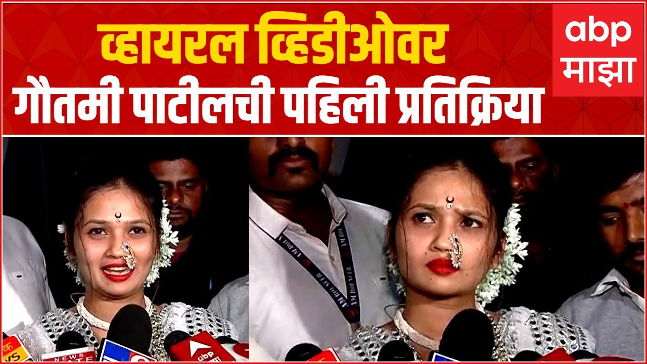 Gautami Patil Nashik  :व्हायरल व्हिडीओवर गौतमी पाटीलची पहिली प्रतिक्रिया