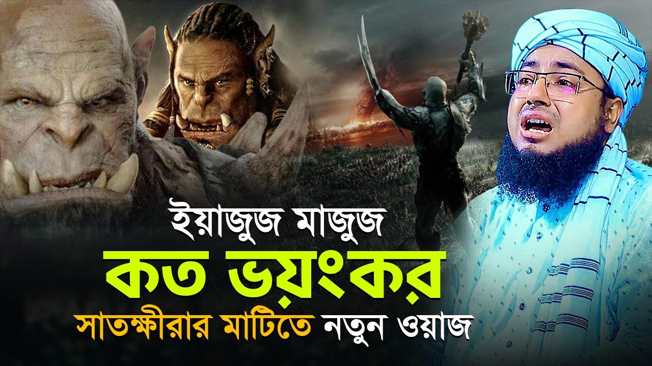 ইয়াজুজ মাজুজ কত ভয়ংকর সাতক্ষীরার মাটিতে নতুন ওয়াজ | মুফতি জহিরুল ইসলাম ফরিদী