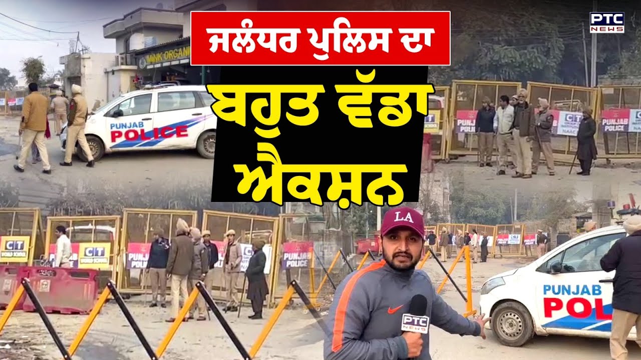 Jalandhar Punjab Police Action : Jalandhar Police ਦਾ ਬਹੁਤ ਵੱਡਾ ਐਕਸ਼ਨ, ਸਵੇਰੇ 4:30 ਵਜੇ ਹੀ ਘੇਰ ਲਿਆ ਇਲਾਕਾ