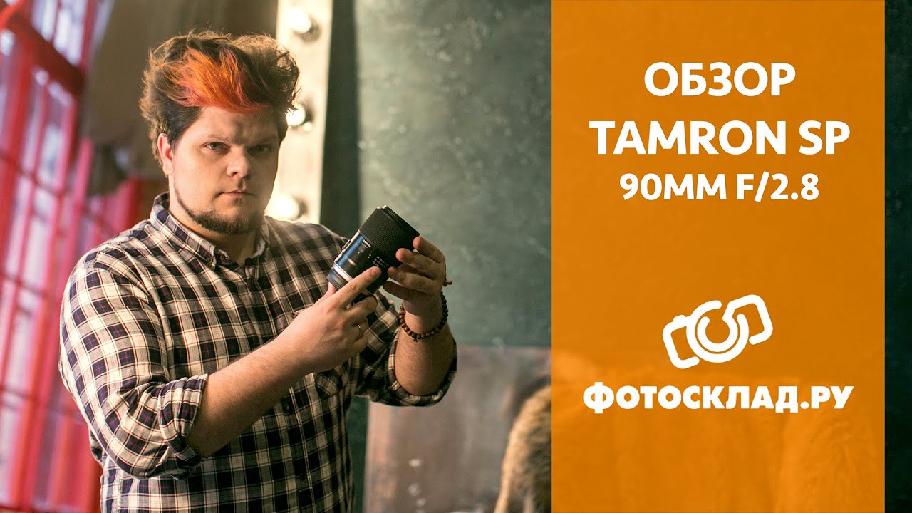 Обзор объектива Tamron SP 90mm F/2.8 Di MACRO 1:1 VC USD от Фотосклад.ру