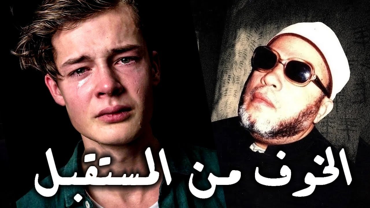اجمل 10 دقائق ستتمني ان لا تنتهي مع الشيخ كشك - عقدة الخوف من المستقبل وعلاجها