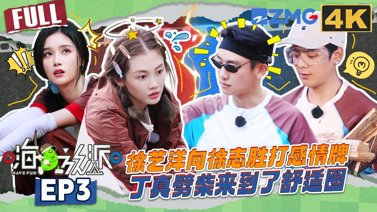 【4K📺EP3】丁真劈柴还是太全面了！程潇划伤手看着就疼 徐志胜被徐艺洋“诓骗”成功 #嗨放派4  #havefun S4 FULL 20251107 #最美山野 #HaveFunOutdoors