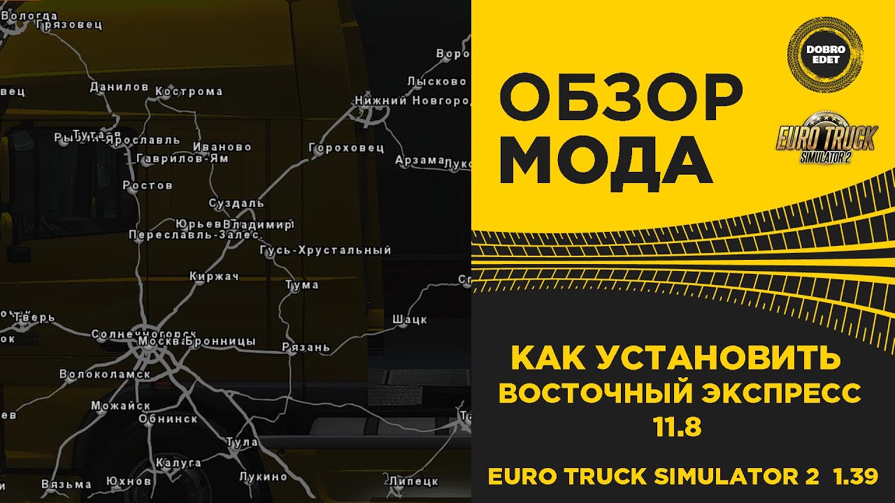 ✅ КАК УСТАНОВИТЬ ВОСТОЧНЫЙ ЭКСПРЕСС 11.8 ETS2 1.39