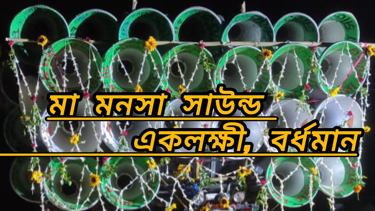 মা মনসা সাউন্ড একলক্ষী পূর্ব বর্ধমান#dj #vairalshort #longvideo #music #ktmmix#mixing 