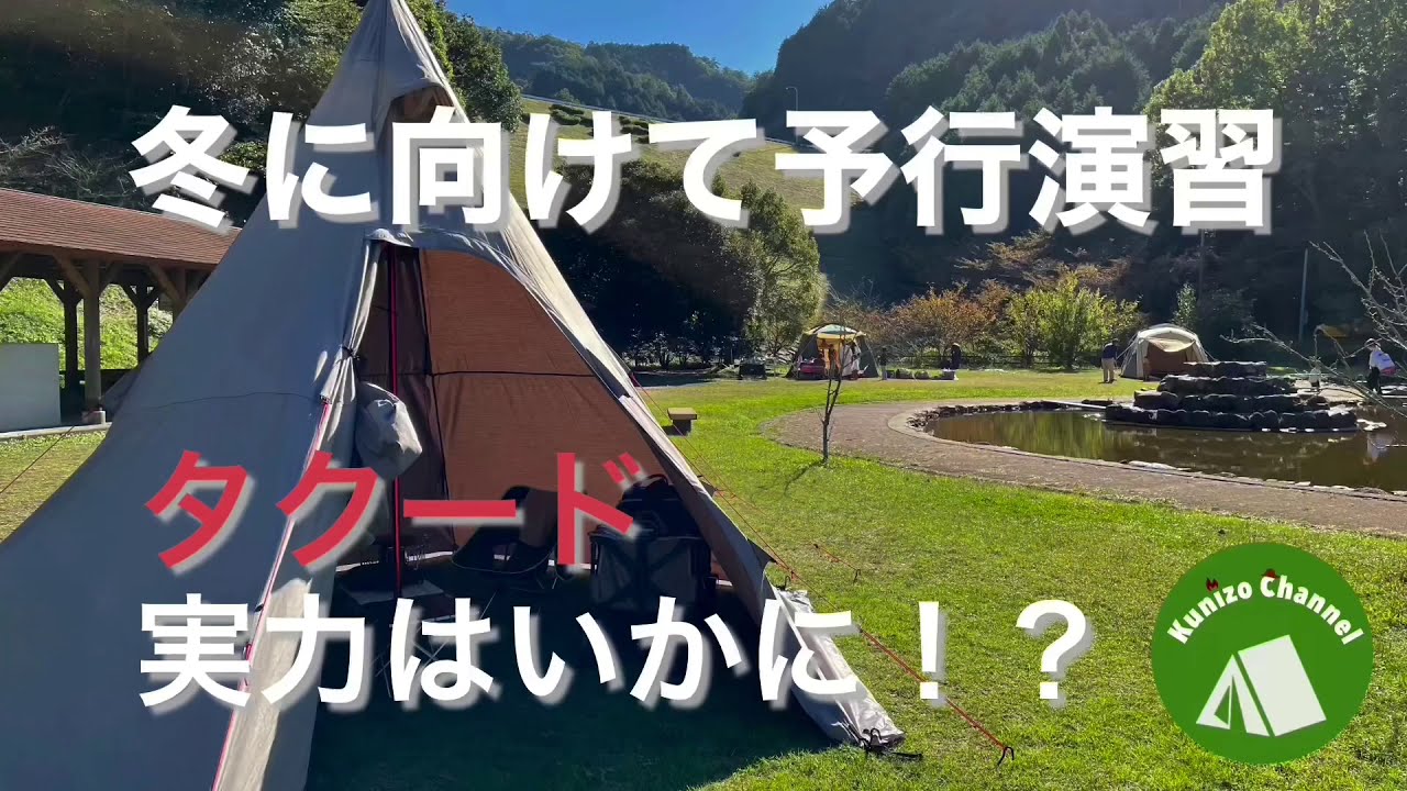 『初心者ソロキャンプ』冬に向けて予行演習　新しく購入したタクードの実力は？