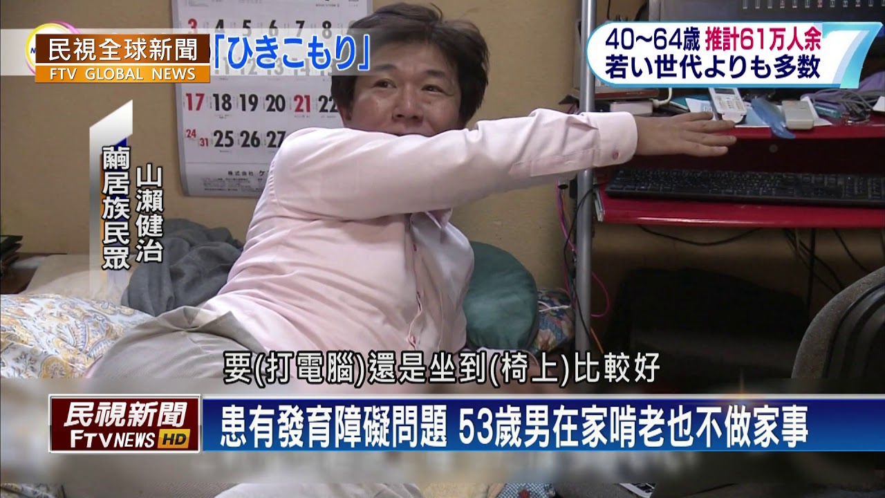【民視全球新聞】#繭居族 中年化 8050新議題 2019.06.09