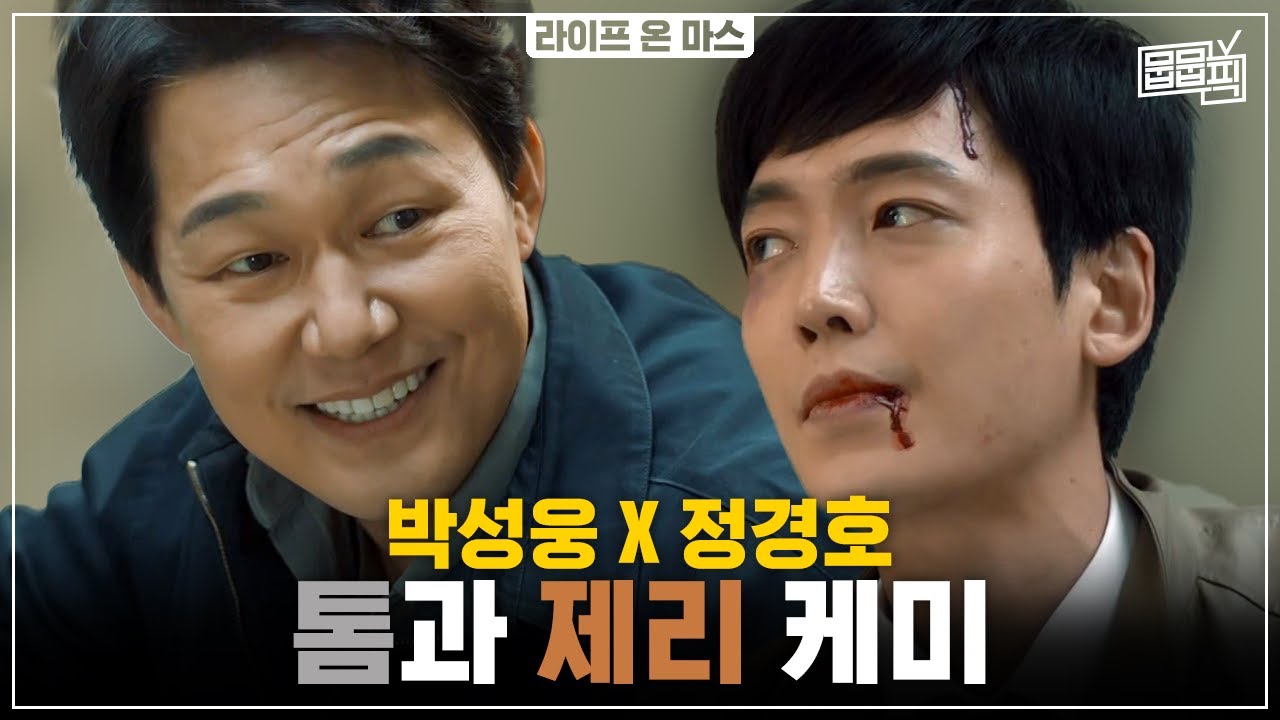 티격태격 환장과 환상 사이 박성웅X정경호 찐친 케미 모음 | 뭅뭅픽
