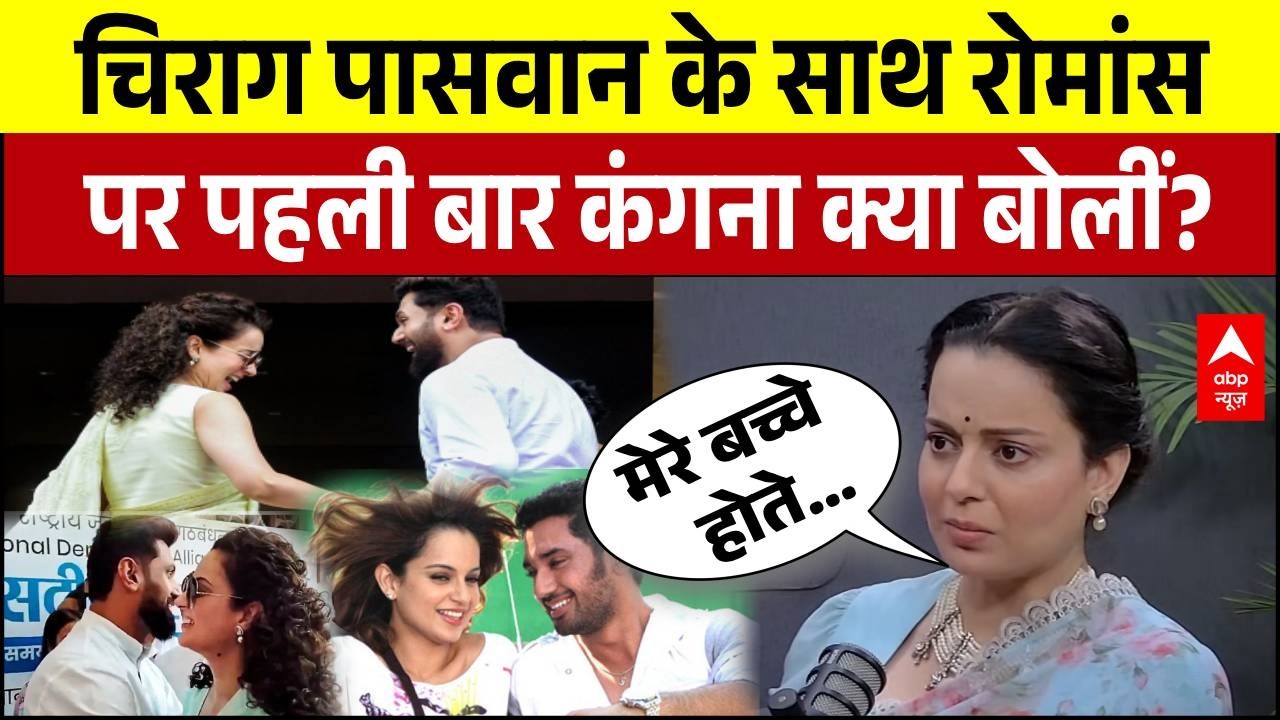 Kangana Ranaut Interview: Chirag Paswan के साथ रोमांस पर पहली बार कंगना क्या बोलीं? | Viral Video