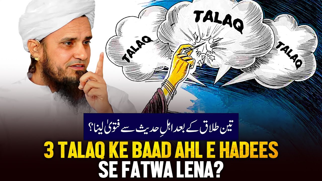 Teen Talaq K Baad Ehl e Hadis Se Fatwa Laina? | Ask Mufti Tariq Masood