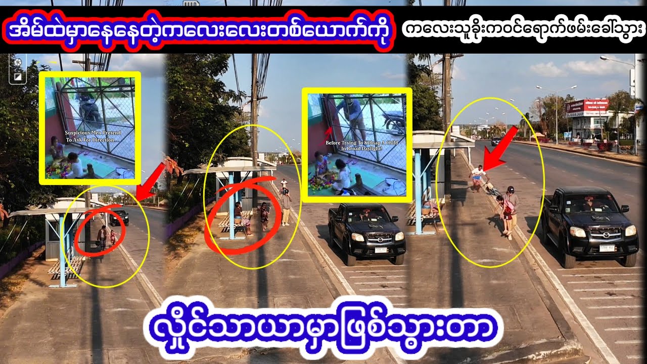 အိမ်ထဲထိဝ-င်ခေါ်သွားတဲ့ကလေး-သူခိုး-...(လှိုင်သာယာမှာဖြစ်သွားတာ)