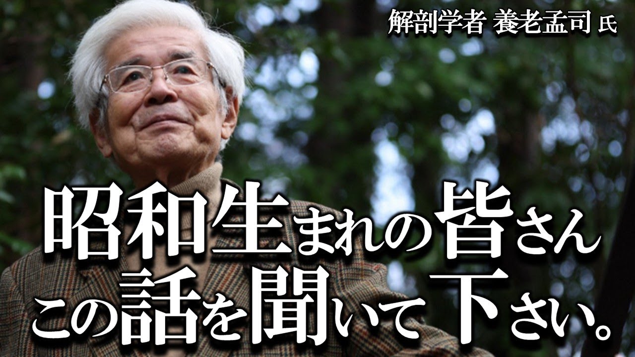 【養老孟司】日本人が忘れた風習とは？ 昭和生まれの皆さん 養老先生のお話を聞いて下さい。