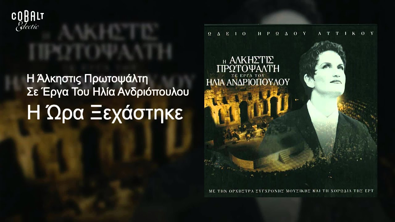 Άλκηστις Πρωτοψάλτη - Η ώρα ξεχάστηκε - Official Audio Release